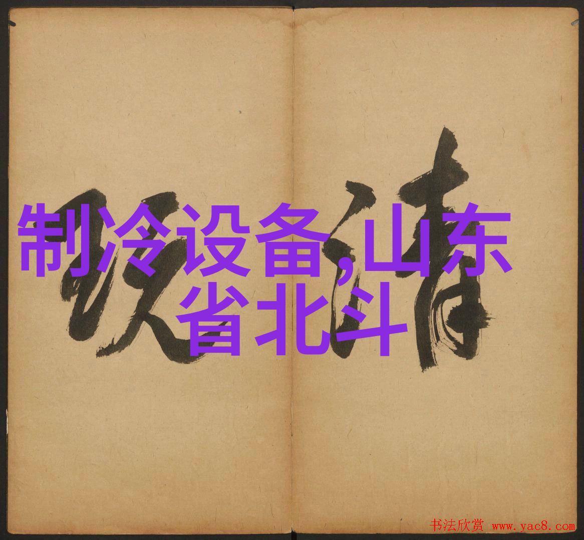 100P防爆空调BLF260菏泽100匹防爆空调