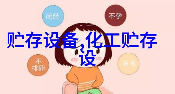 储罐