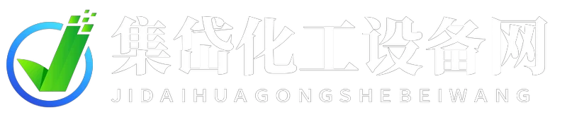 集岱化工设备网